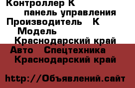Контроллер Кobelko LC22E00121F2 панель управления › Производитель ­ Кobelko  › Модель ­ LC22E00121F2  - Краснодарский край Авто » Спецтехника   . Краснодарский край